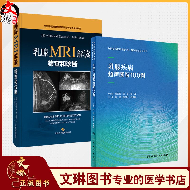 全2册 乳腺疾病超声图解100例+乳腺MRI解读:筛查和诊断住院医师超声医学PBL教学培训系列教程 超声诊断典型病例