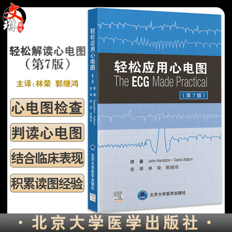 预售轻松应用心电图七版林荣