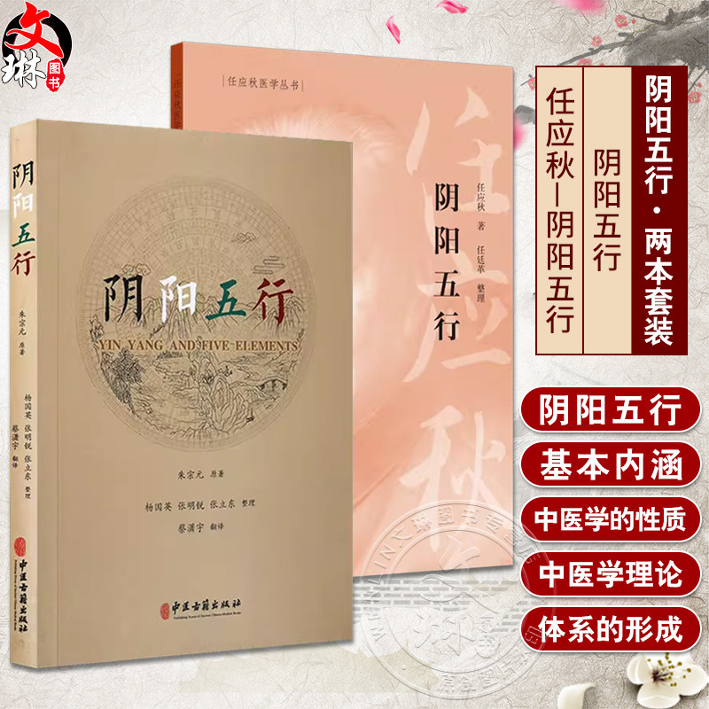阴阳五行正版2本套中医学基础