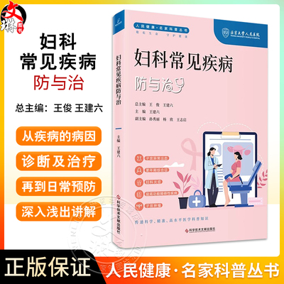 妇科常见疾病防与治人民健康