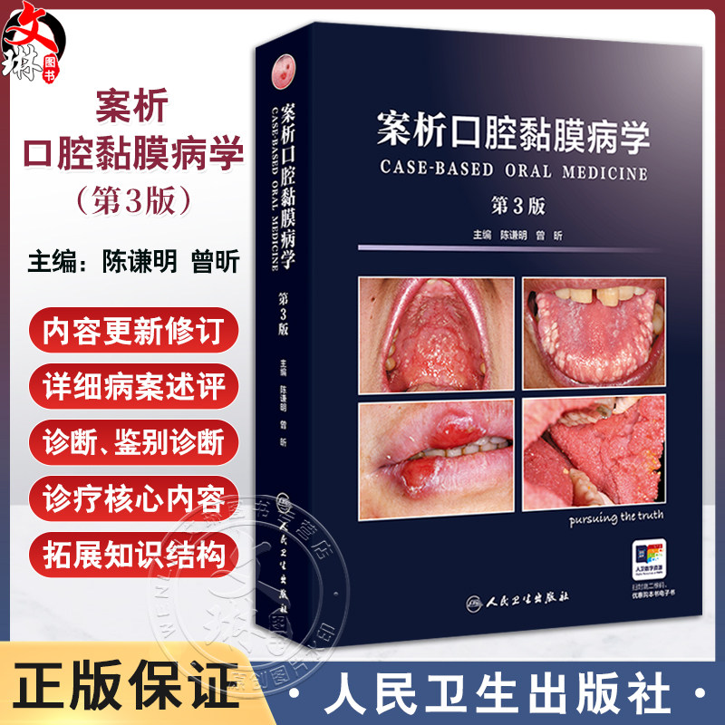 案析口腔黏膜病学 第3版 陈谦明 曾昕编 口腔粘膜临床案例口腔科学内科专科检查鉴别诊断口腔医师 人民卫生出版社9787117368889