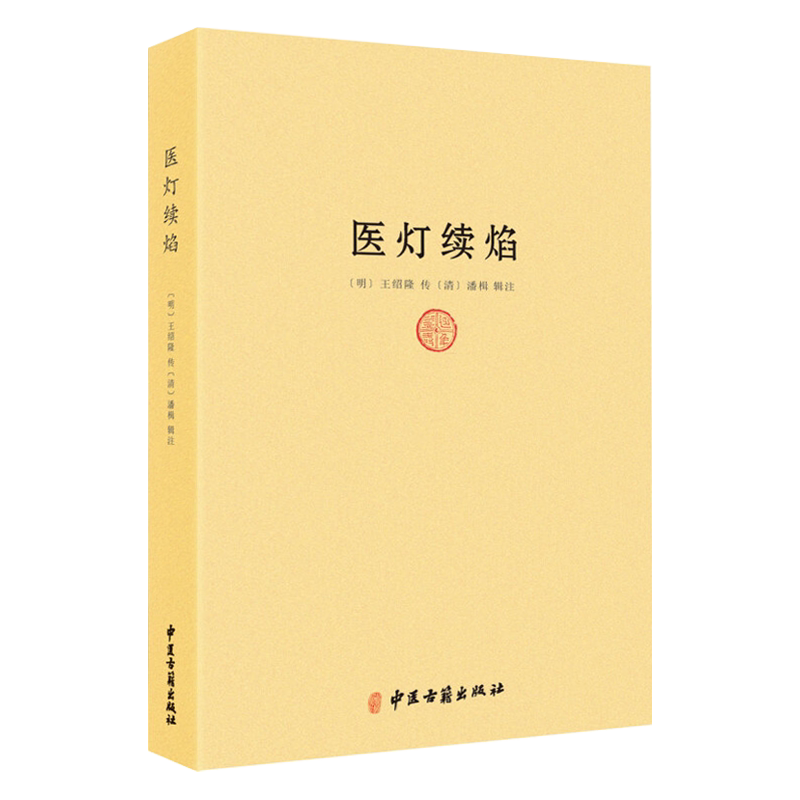 医灯续焰 清 潘楫 辑注 中医古籍出版社9787515209234