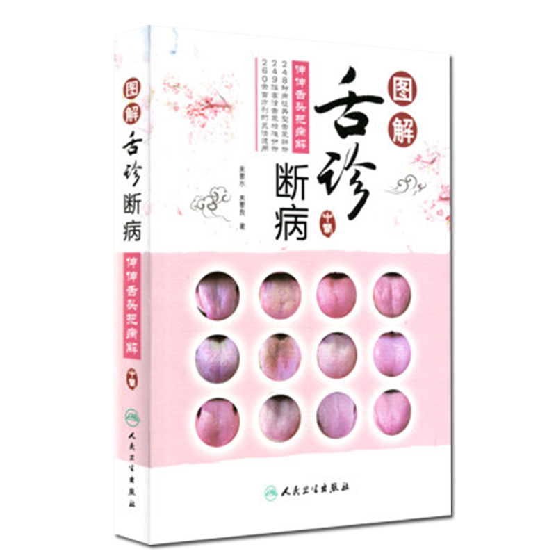 图解舌诊断病伸伸舌头把病解 来要水 来要良著 舌像解读舌质舌苔 人民卫生出版社9787117244138