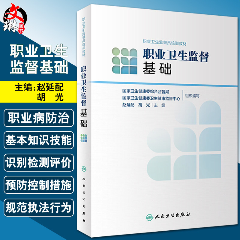 正版 职业卫生监督员培训教材 职业卫生监督基础 赵延配 胡光 主编 介绍了每种职业病防治预防方案 人民卫生出版社 9787117304542