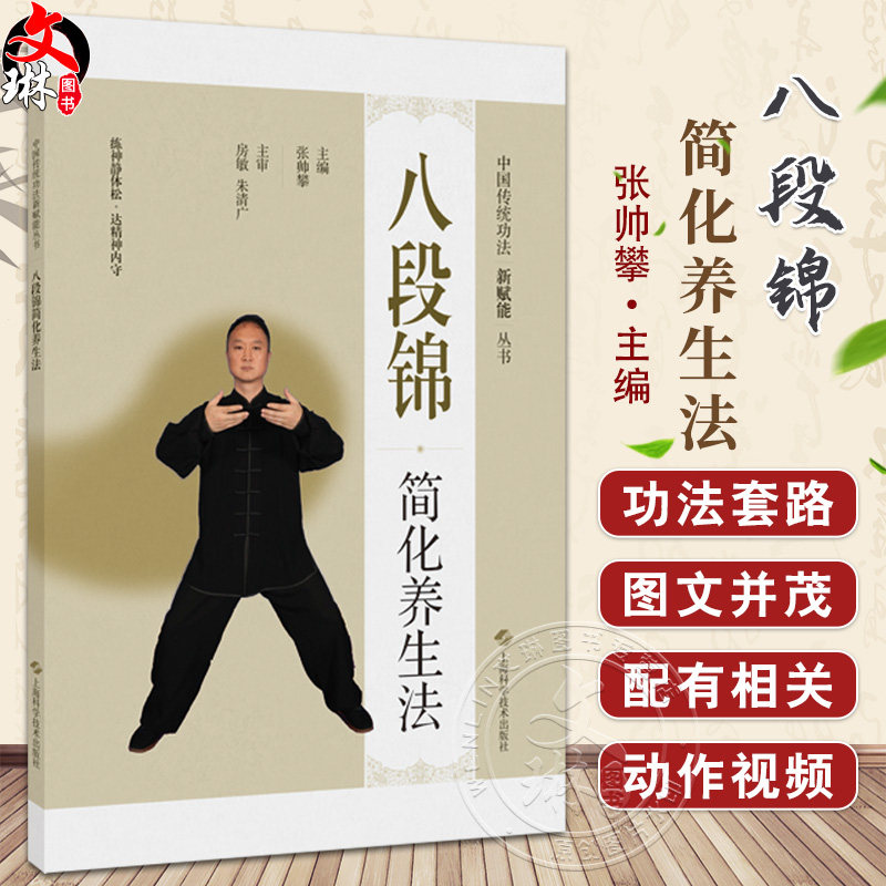 八段锦简化养生法(中国传统功法新赋能丛书)张帅攀 增强身体的柔韧性 平衡感 提升肌肉力量和心肺功能 同时还配有相关动作视频