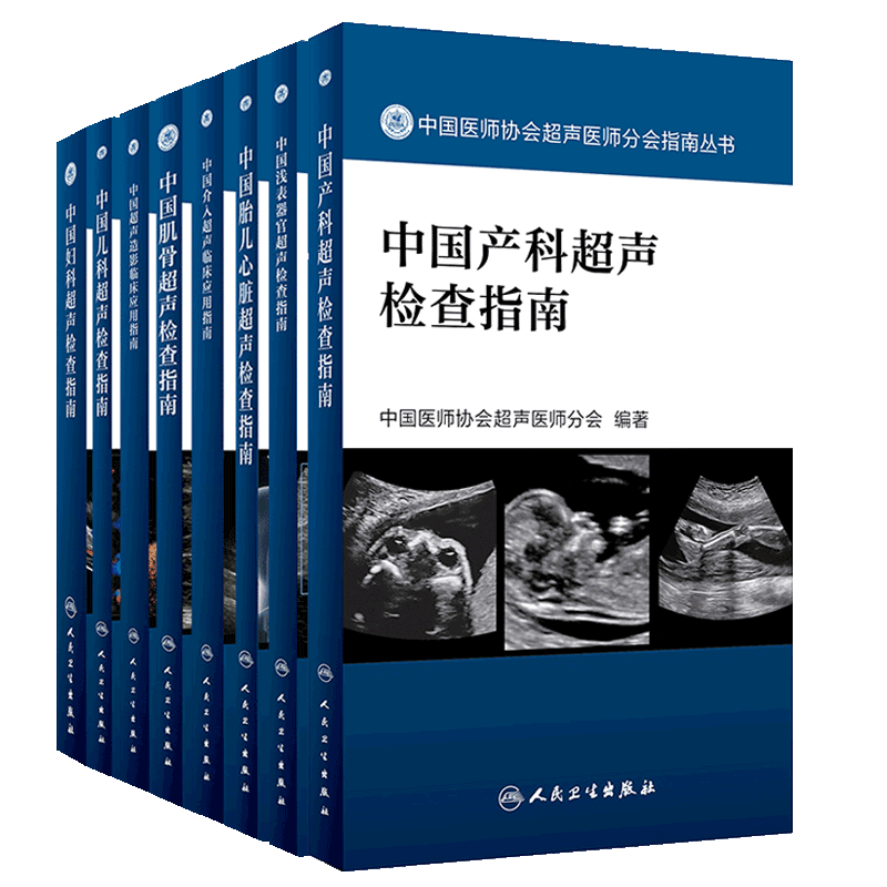 正版现货 全8册中国医师协会超声医师分会指南丛书 浅表器官妇科肌骨超声造影介入超声临床应用儿科胎儿心脏产科 人民卫生出版社