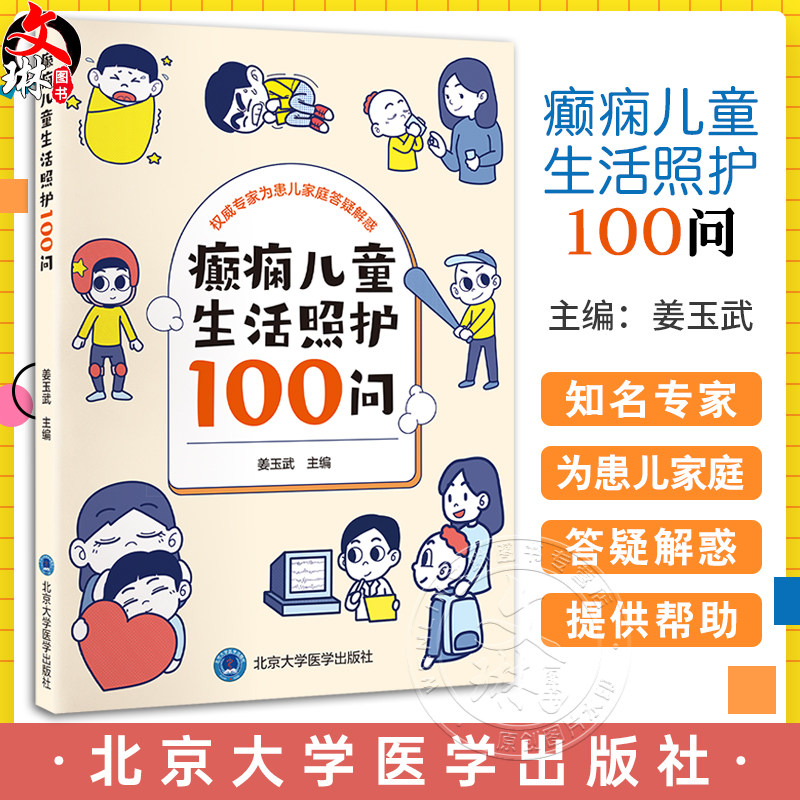 癫痫儿童生活照护100问问答形式