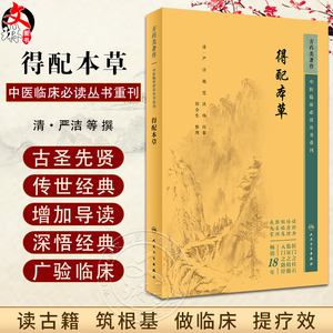 得配本草中医临床必读丛书重刊