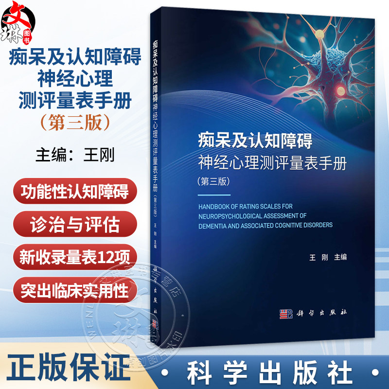痴呆及认知障碍神经心理测评量表手册 第3三版 王刚 适用神经内科老年科心理科等医师及研究生及临床药物实验相关人员 科学出版社