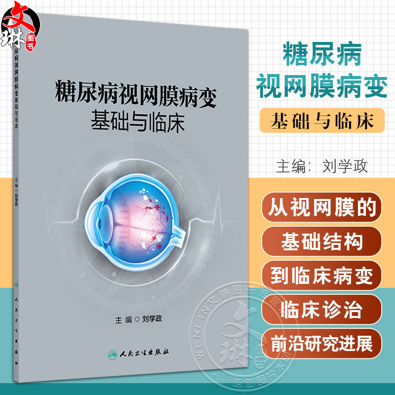 糖尿病视网膜病变基础与临床 刘学政主编 临床医学 视网膜的解剖学基础和胚胎发育过程 9787117357555人民卫生出版社