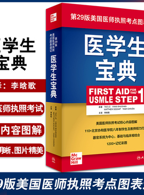 医学生宝典 李晗歌第29版美国医师执照考点图表速记生物化学基础临床百歌医学usmle fa主治医师考试内科人民卫生出版社医学书籍