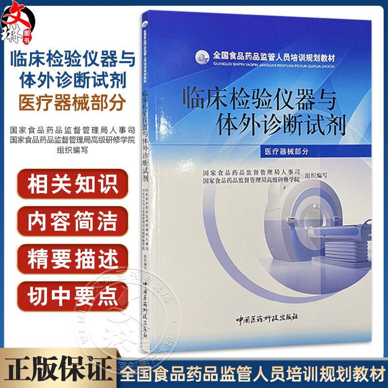 全国食品药品监管人员培训规划教材—临床检验仪器与体外诊断试剂(医疗器械部分)国家食品药品监督管理局人事司中国医药科技出版
