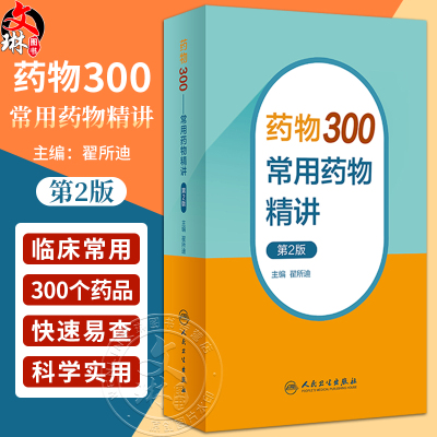 药物300常用药物精讲第2版
