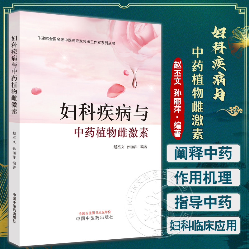 妇科疾病与中药植物雌激素