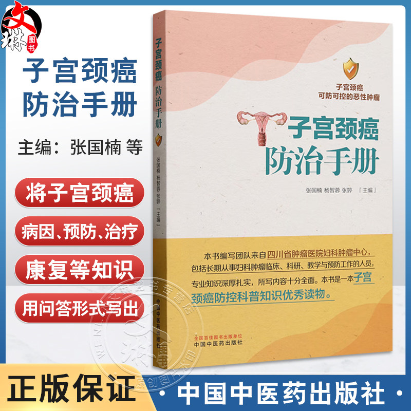 子宫颈癌防治手册 张国楠 杨智蓉 张婷 编 中医妇科学 本书是一本子宫颈癌防控科普知识优秀读物 9787513293273中国中医药出版社
