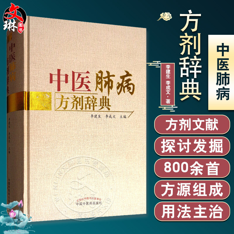 中医肺病方剂辞典李建生