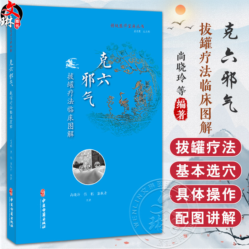 克六邪气：拔罐疗法临床图解 传统医学宝库丛书 尚晓玲 张聪 张轶丹 主编 临床医学 中医古籍 9787515218106 中医古籍出版社
