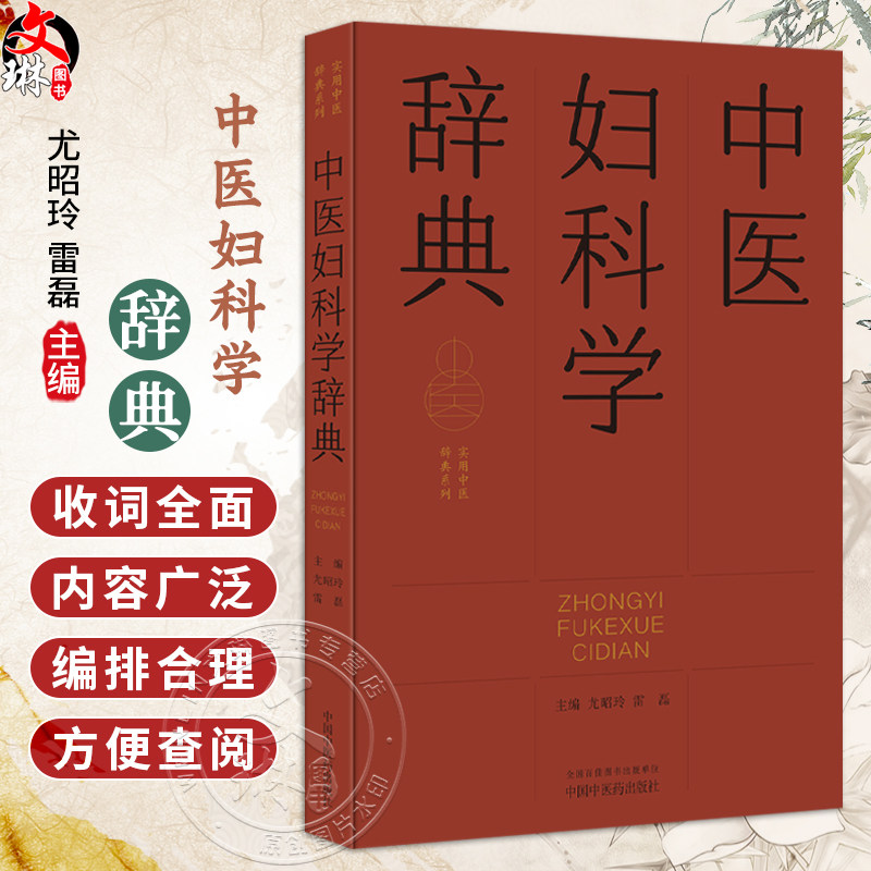 中医妇科学辞典 实用中医辞典系列 尤昭玲 雷磊 内容涵盖中医经典理论 中药方剂 中医临床各科 中医文献等学科 中国中医药出版社