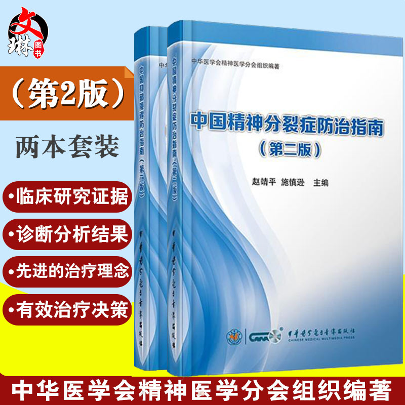 中国抑郁障碍防治指南第二2版+中国精神分裂症防治指南第2二版 中华医学电子音像出版社