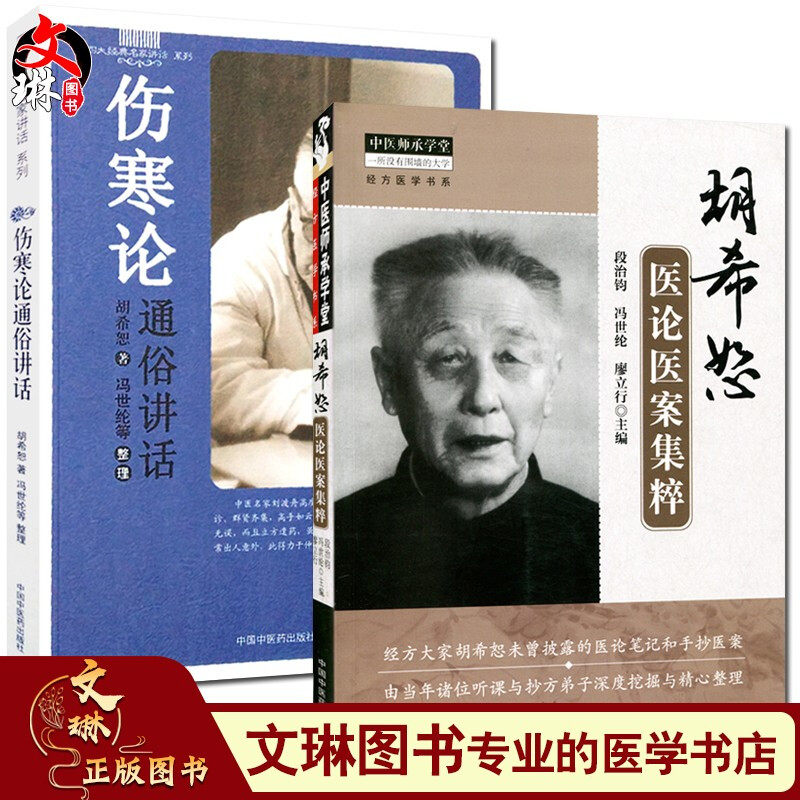 现货速发 胡希恕套装2本 胡希恕医论医案集粹+伤寒论通俗讲话 四大经典名家讲话 中医师承学堂 经方医学书系 中国中医药出版社高性价比高么？