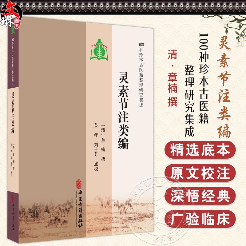 灵素节注类编 100种珍本古医籍整理研究集成 [清]章楠 撰 英孝 刘士芳 点校 中医古籍 医学书籍 9787515230443中医古籍出版社