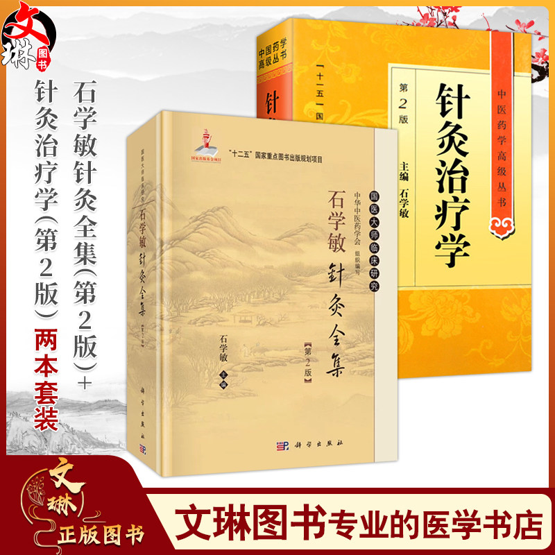 全2册 针灸治疗学(第2版)中医药学高级丛书+石学敏针灸全集(第2版)医药卫生教材中医古籍书籍大全入门人民卫生出版社搭伤寒论