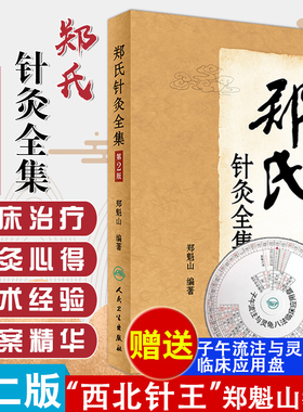 郑氏针灸全集 第2版第二版 郑魁山 针灸专家 西北针王 郑魁山 家传五代中医心得 人民卫生出版社 中医 临床实践经络腧穴针灸方法