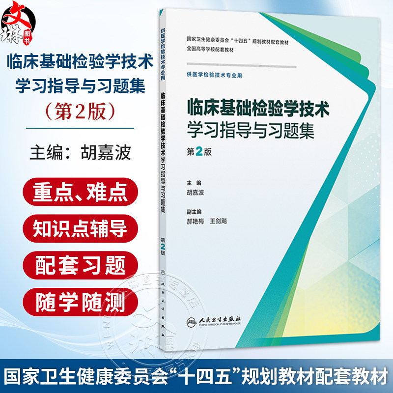 临床基础检验学技术学习指导与习题集 第2二版 胡嘉波 十四五规划教材配套教材 全国高等学校配套教材9787117401258人民卫生出版社