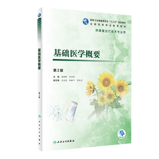 基础医学概要 第2二版 供康复治疗专业用 杨朝晔倪月秋主编 人民卫生出版社 9787117284769