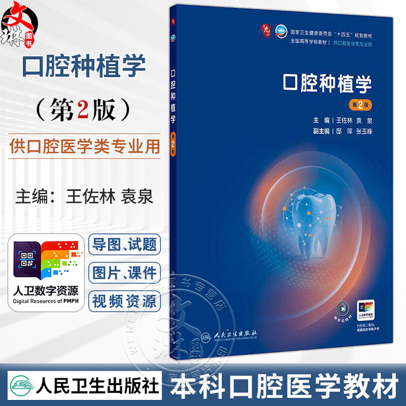 口腔种植学 第2二版 王佐林 袁泉 主编 十四五规划教材 全国高等学校教材 供口腔医学类专业用 9787117389976 人民卫生出版社