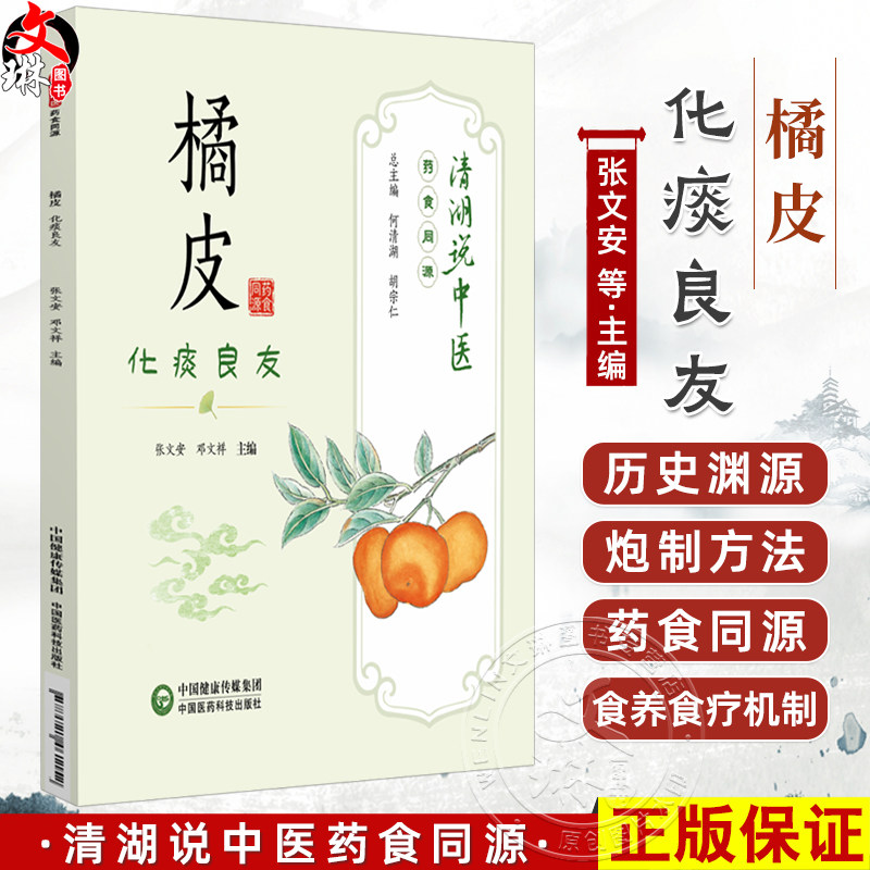 橘皮 化痰良友 清湖说中医药食同源 张文安 邓文祥 重点梳理了橘皮的历史渊源 炮制方法 食养食疗机制等内容 中国医药科技出版社