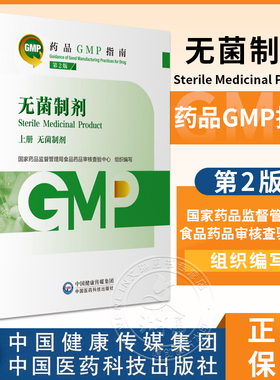 无菌制剂 第2版 上下册 药品GMP指南 国家药品监督管理局食品药品审核查验中心 编写 9787521438222中国医药科技出版社