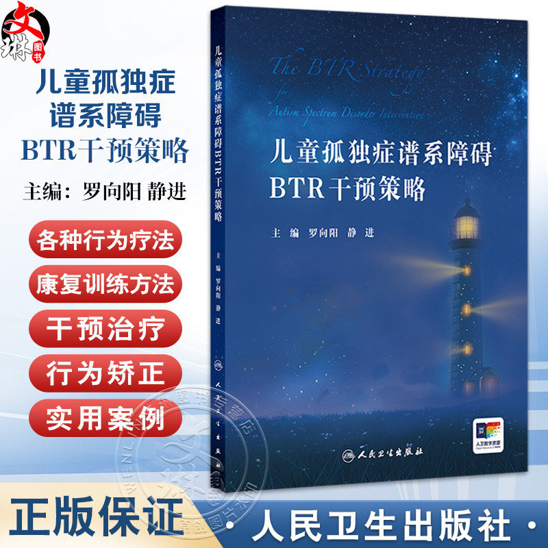 儿童孤独症谱系障碍BTR干预策略 罗向阳 静进 儿童ASD的BTR整体策略训练方法 临床物理治疗音乐治疗孤独症干预神经 人民卫生出版社