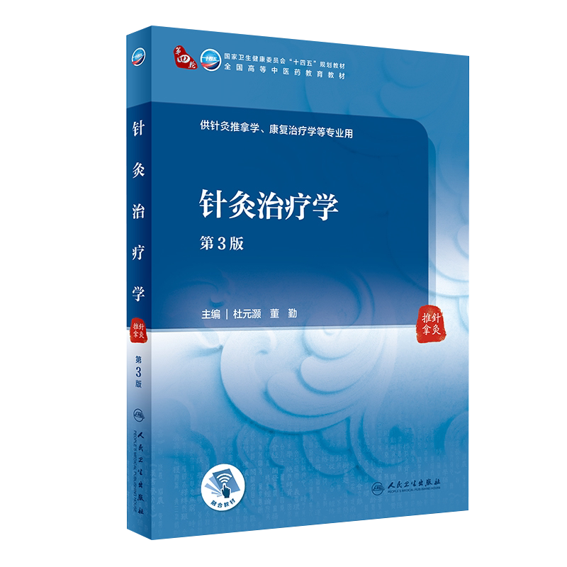 针灸治疗学 第3版 全国高等中医药教育教材 十四五教材 供针灸推拿学、康复治疗学等专业用 杜元灏 董勤 主编 9787117315418