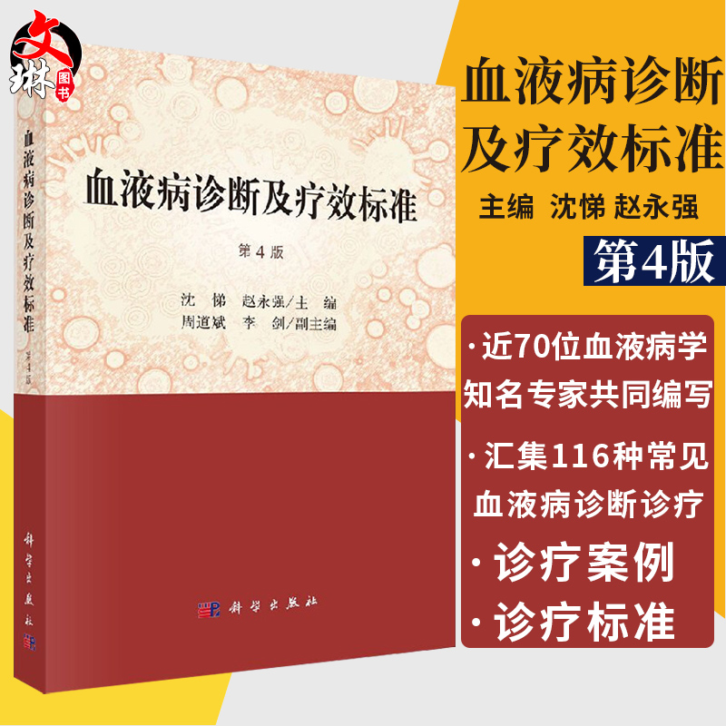 正版包邮 血液病诊断及疗效标准 第四版 第4版 沈悌 赵永强主编 血液病诊断及疗效标准 科学出版社 血液病学书籍 临床医学参考书籍