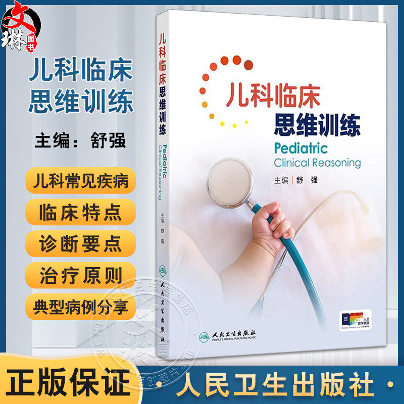 儿科临床思维训练舒强