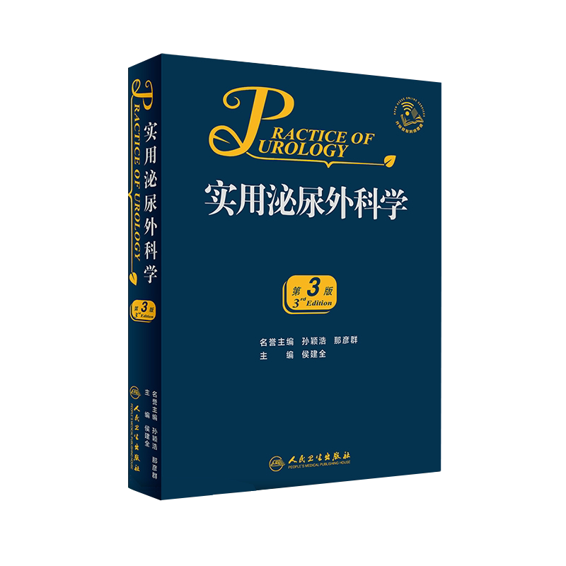 现货速发 实用泌尿外科学 第3版 外科学 医学类书籍 泌尿外科 侯建全 主编 人民卫生出版社 9787117279383