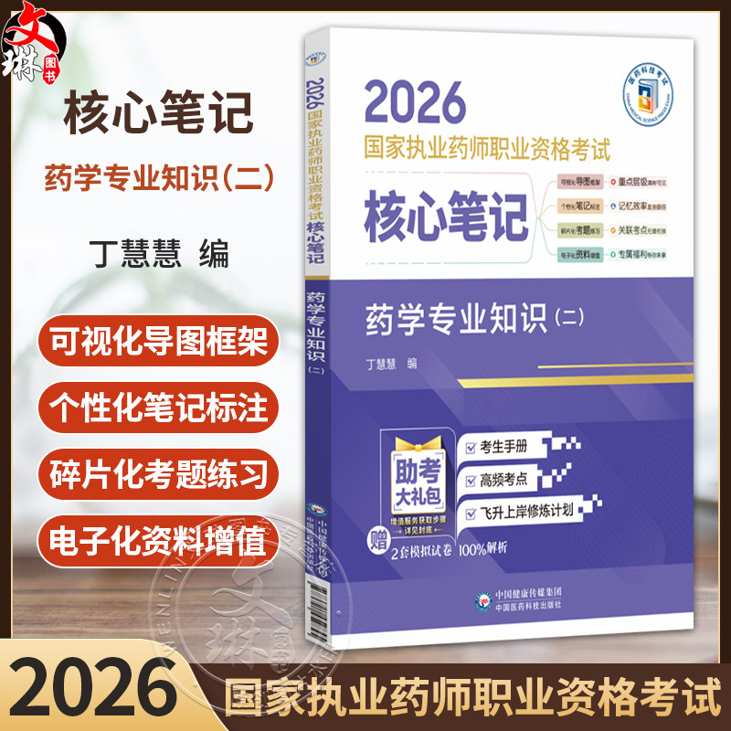 2026国家执业药师职业资格考试 核心笔记 药学专业知识(二) 丁慧慧 随文嵌入考题二维码扫码即可查阅试题与答案中国医药科技出版社