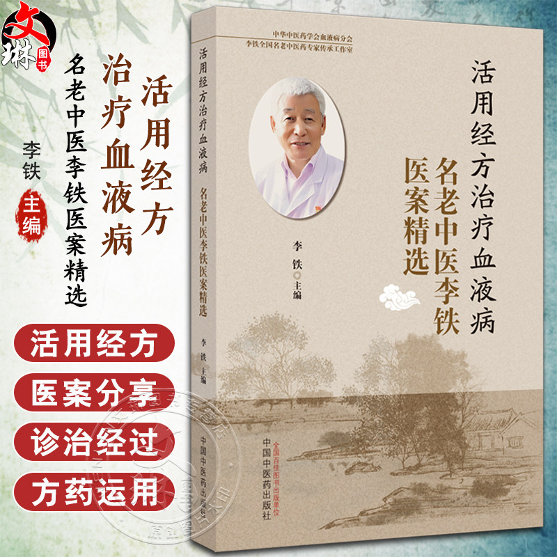 活用活用经方治疗血液病名