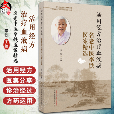 活用活用经方治疗血液病名