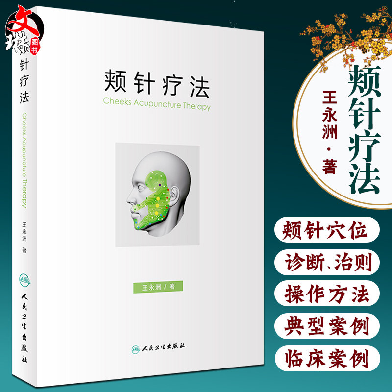 正版 颊针疗法 王永洲著颊部医学基础颊针穴位与图谱 针灸针刀临床教程操作中医经典名医名方参考书籍人民卫生出版社9787117244268