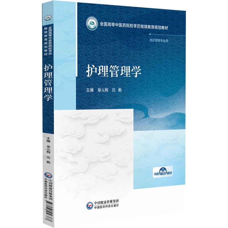 护理管理学 秦元梅 沈勤 主编 全国高等中医药院校学历继续教育规划教材 供护理类专业用 9787521456387 中国医药科技出版社
