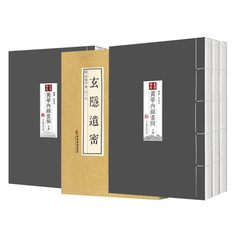 三本玄隐遗密重廣補校帝內經素問