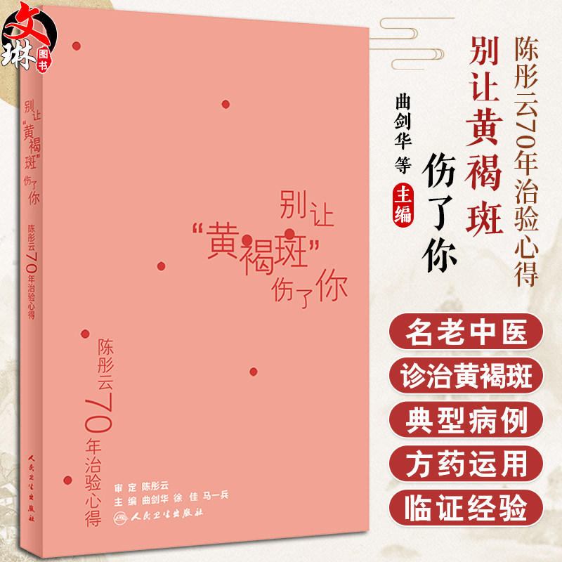 陈彤云70年治验心得别让黄褐斑