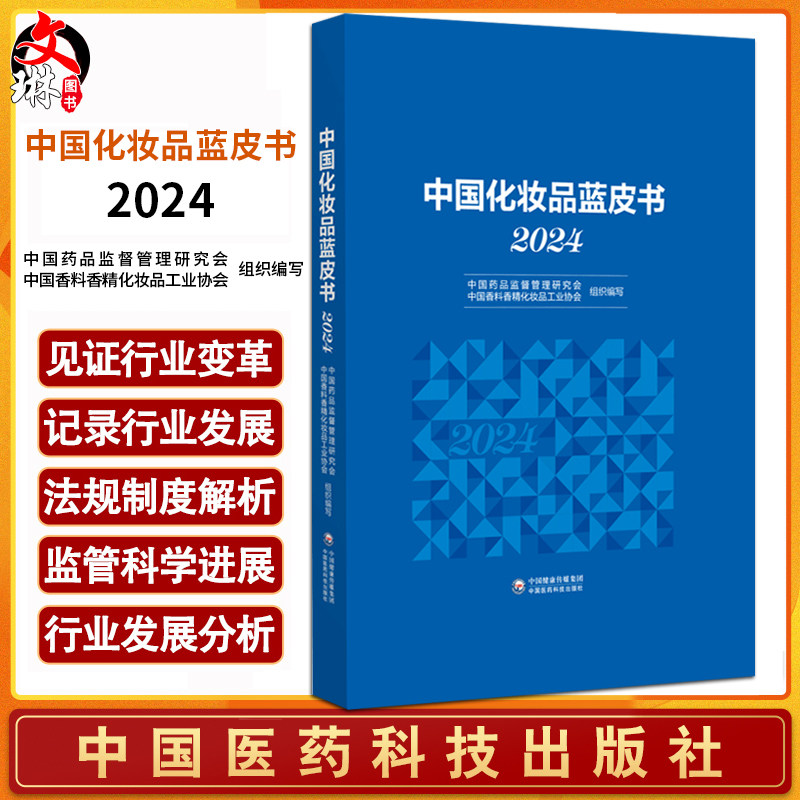 中国化妆品蓝皮书(2024)中国药品监督管理研究会 中国香料香精化妆品工业协会 组织编写 9787521448801 中国医药科技出版社