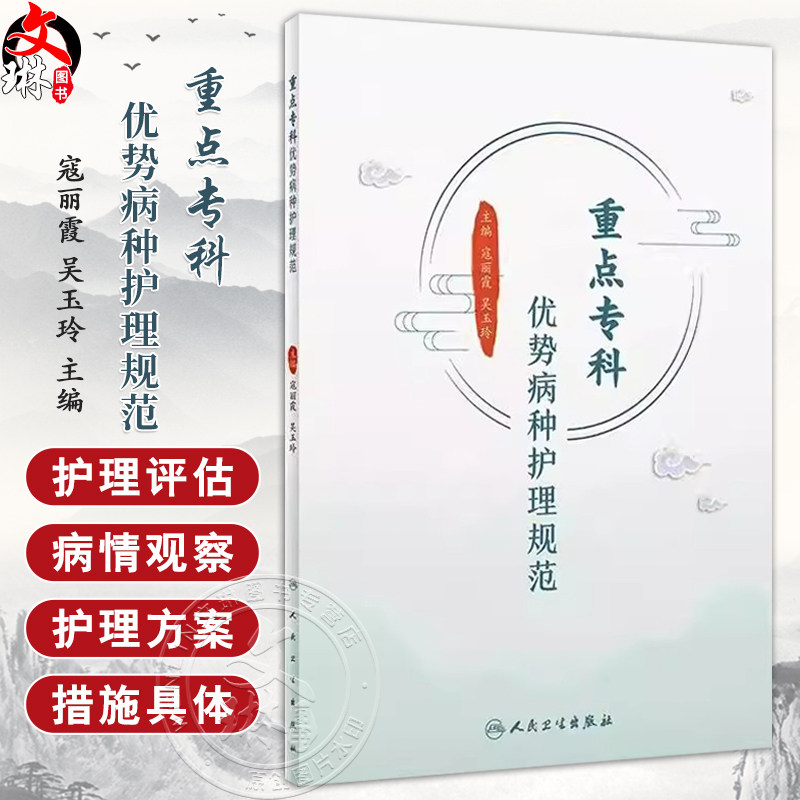 重点专科优势病种护理规范 寇丽霞 吴玉玲 主编 护理规范的书写格式 脉胀高血压中医护理规范 9787117327077人民卫生出版社