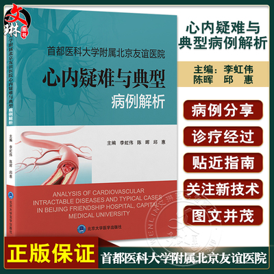首都医科大学附属北京友谊医院心内疑难与典型病例解析 李虹伟 陈晖邱惠 心内科疾病临床思维剖析过程规范诊治 北京大学医学出版社