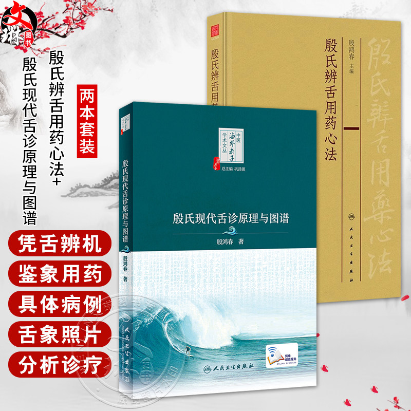 全2册 殷氏辨舌用药心法+殷氏现代舌诊原理与图谱（配增值）中医海外赤子学术文丛 殷氏现代舌诊原理与图谱配套 人民卫生出版社