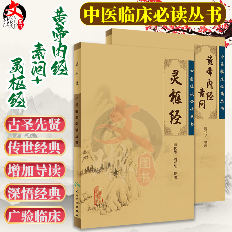 黄帝内经素问+灵枢经 正版田代华 中医临床必读丛书 中医学入门自