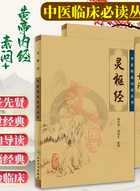 黄帝内经素问+灵枢经 正版田代华 中医临床必读丛书 中医学入门自学书籍大全基础理论人民卫生出版社汤头歌诀本草纲目黄帝内经